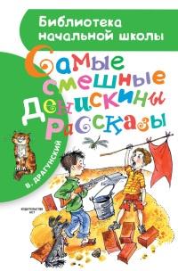 Книга « Самые смешные Денискины рассказы » - читать онлайн