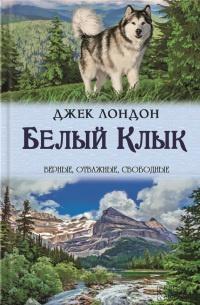 Книга « Белый Клык. Зов предков » - читать онлайн