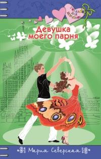 Книга « Девушка моего парня » - читать онлайн