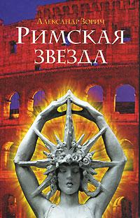 Книга « Римская звезда » - читать онлайн