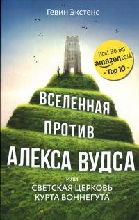 Книга « Вселенная против Алекса Вудса » - читать онлайн