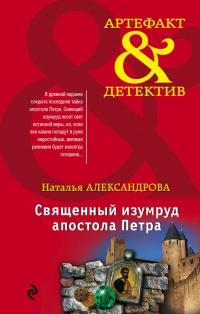 Книга « Священный изумруд апостола Петра » - читать онлайн