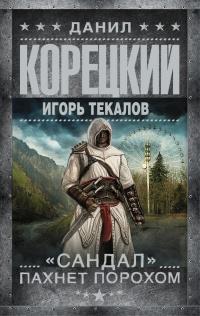 Книга « "Сандал" пахнет порохом » - читать онлайн