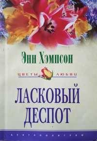 Книга « Ласковый деспот » - читать онлайн