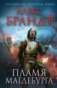 Книга « Пламя Магдебурга » - читать онлайн