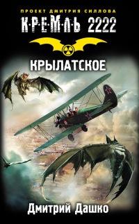 Книга « Кремль 2222. Крылатское » - читать онлайн