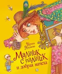 Книга « Мальчик с пальчик и добрая мачеха » - читать онлайн