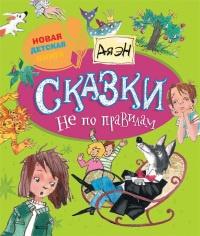 Книга « Сказки не по правилам » - читать онлайн