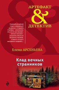 Книга « Клад вечных странников » - читать онлайн