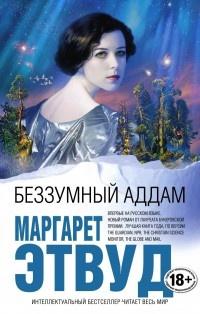 Книга « Беззумный Аддам » - читать онлайн