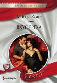 Книга « Вкус греха » - читать онлайн