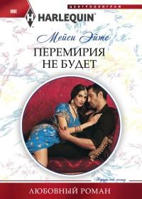 Книга « Перемирия не будет » - читать онлайн