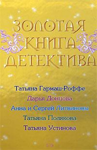 Золотая книга детектива