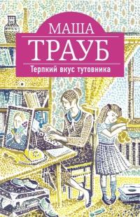 Книга « Терпкий вкус тутовника » - читать онлайн