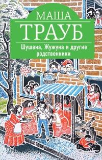 Книга « Шушана, Жужуна и другие родственники » - читать онлайн