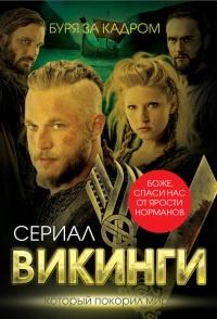 Книга « Викинги. Буря за кадром » - читать онлайн