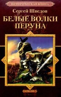 Книга « Белые Волки Перуна » - читать онлайн