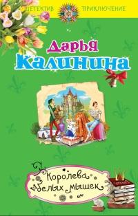 Книга « Королева белых мышек » - читать онлайн