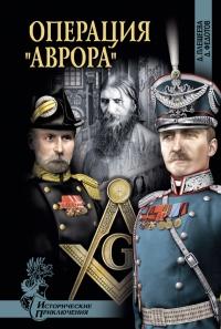 Операция "Аврора"