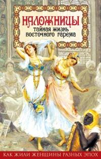 Книга « Наложницы. Тайная жизнь восточного гарема » - читать онлайн