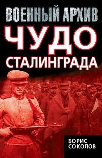 Книга « Чудо Сталинграда » - читать онлайн