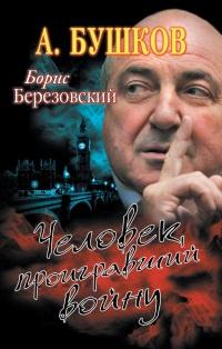 Книга « Борис Березовский. Человек, проигравший войну » - читать онлайн