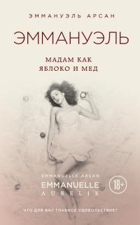 Книга « Эммануэль. Мадам как яблоко и мед » - читать онлайн