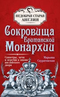 Книга « Сокровища британской монархии. Скипетры, мечи и перстни в жизни английского двора » - читать онлайн