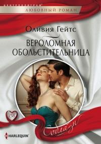 Книга « Вероломная обольстительница » - читать онлайн