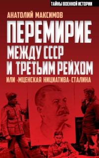 Книга « Перемирие между СССР и Третьим Рейхом, или "Мценская инициатива" Сталина » - читать онлайн