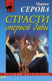 Книга « Страсти оперной дивы » - читать онлайн