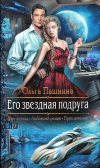 Книга « Его звездная подруга » - читать онлайн