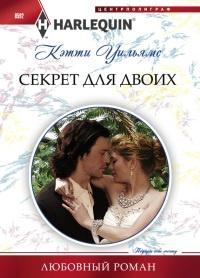 Книга « Секрет для двоих » - читать онлайн