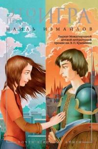 Книга « Это просто игра » - читать онлайн