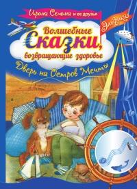 Книга « Волшебные сказки, возвращающие здоровье. Дверь на Остров Мечты » - читать онлайн