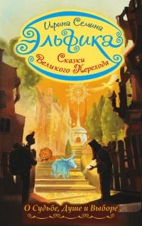 Книга « Эльфика. Сказки великого перехода. О Судьбе, Душе и Выборе » - читать онлайн