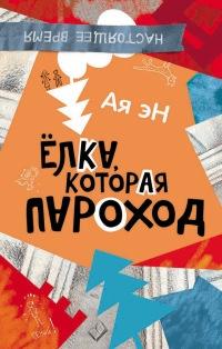 Книга « Ая эН. Елка, которая пароход » - читать онлайн