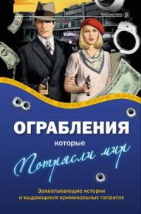 Книга « Ограбления, которые потрясли мир » - читать онлайн