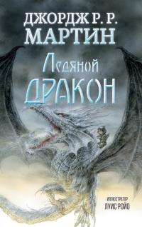 Книга « Ледяной дракон » - читать онлайн