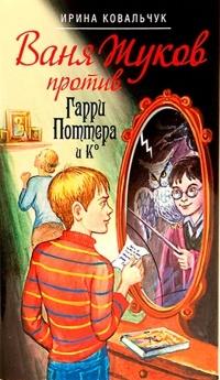 Книга « Ваня Жуков против Гарри Поттера и Ко » - читать онлайн