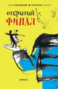 Книга « Открытый финал » - читать онлайн