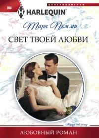 Книга « Свет твоей любви » - читать онлайн