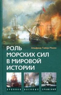 Книга « Роль морских сил в мировой истории » - читать онлайн