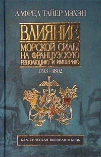 Влияние морской силы на Французскую революцию и Империю. Том II. 1802-1812