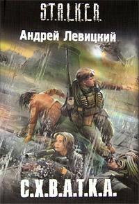 Книга « С.Х.В.А.Т.К.А. » - читать онлайн