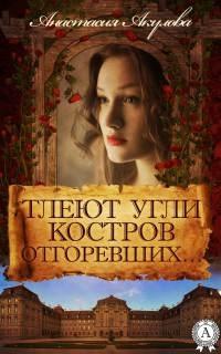 Книга « Тлеют угли костров отгоревших… » - читать онлайн