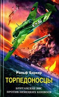 Книга « Торпедоносцы. Британские ВВС против немецких конвоев » - читать онлайн