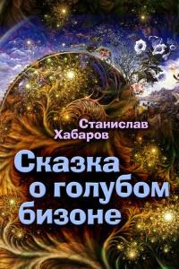 Книга « Сказка о голубом бизоне » - читать онлайн