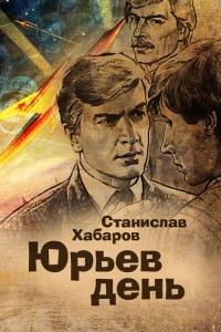 Книга « Юрьев день » - читать онлайн