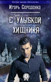 Книга « С улыбкой хищника » - читать онлайн